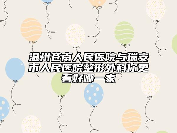 温州苍南人民医院与瑞安市人民医院整形外科你更看好哪一家