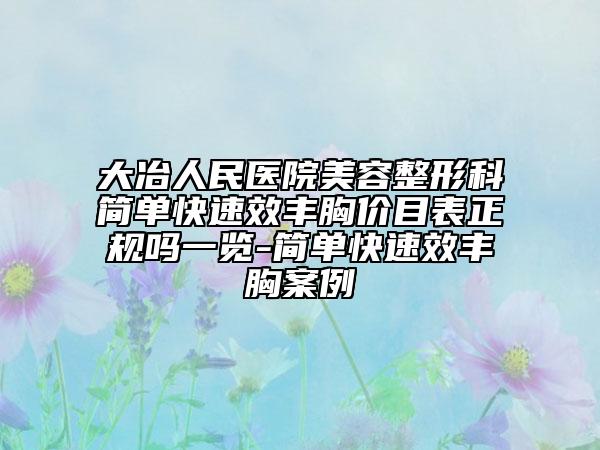 大冶人民医院美容整形科简单快速效丰胸价目表正规吗一览-简单快速效丰胸案例