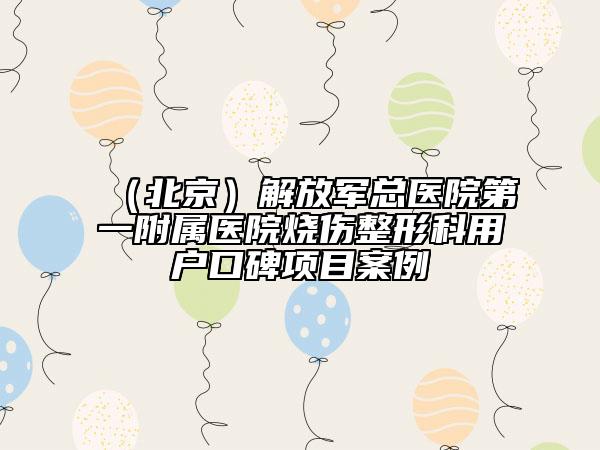 （北京）解放军总医院第一附属医院烧伤整形科用户口碑项目案例