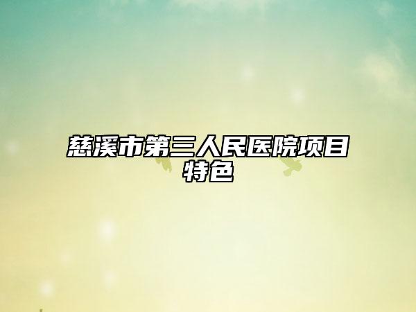 慈溪市第三人民医院项目特色