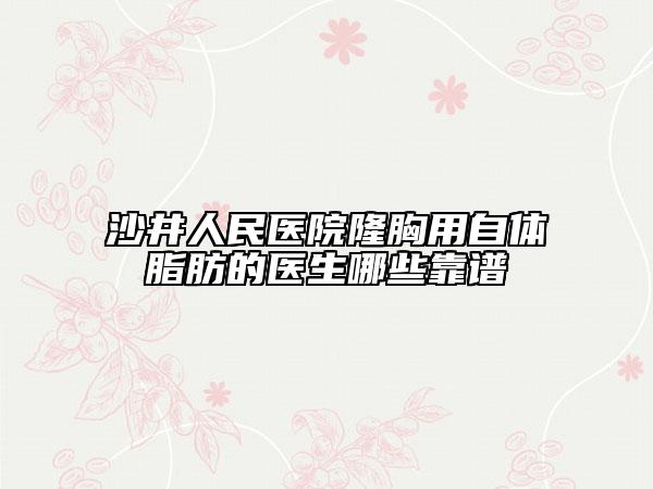 沙井人民医院隆胸用自体脂肪的医生哪些靠谱