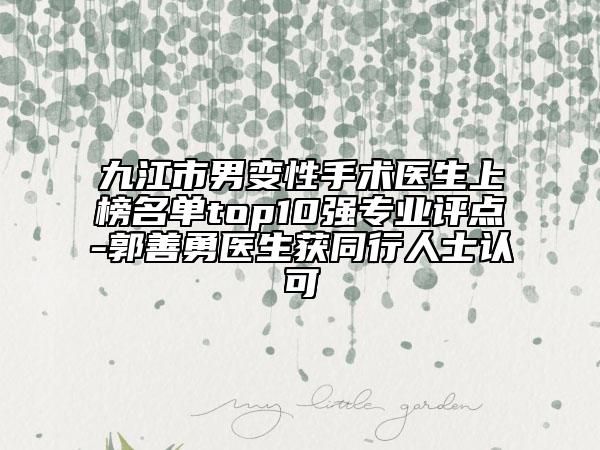 九江市男变性手术医生上榜名单top10强专业评点-郭善勇医生获同行人士认可