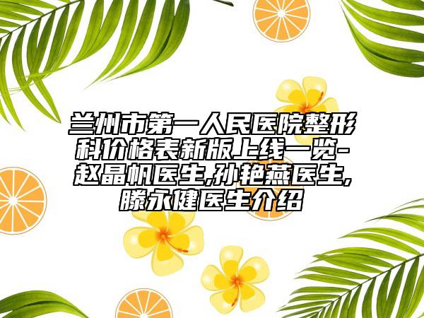 东莞市第六人民医院医疗美容中心面部提升埋线做哪位医生做得好-附整形费用表明细