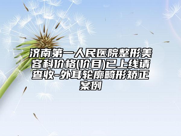 许昌市腹部减肥抽脂术医生在榜名单top10强哪个做得好-周阳医生上榜理由重点介绍