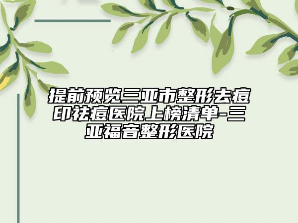 提前预览三亚市整形去痘印祛痘医院上榜清单-三亚福音整形医院