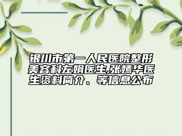 银川市第一人民医院整形美容科左娟医生,张嫣华医生资料简介、等信息公布