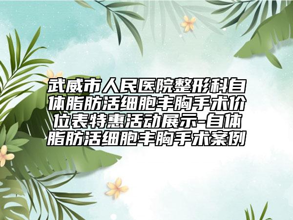 武威市人民医院整形科自体脂肪活细胞丰胸手术价位表特惠活动展示-自体脂肪活细胞丰胸手术案例