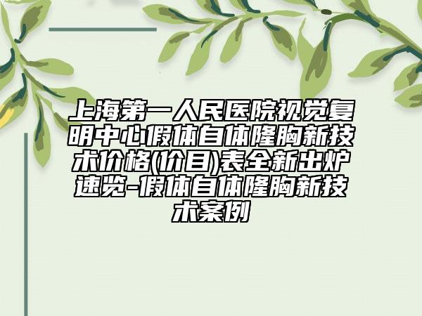 上海第一人民医院视觉复明中心假体自体隆胸新技术价格(价目)表全新出炉速览-假体自体隆胸新技术案例