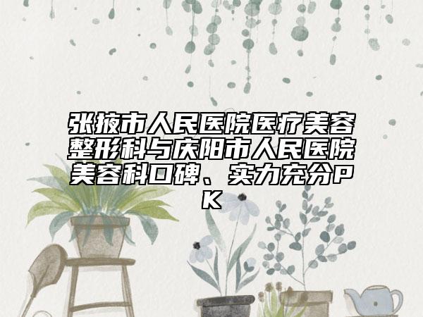 张掖市人民医院医疗美容整形科与庆阳市人民医院美容科口碑、实力充分PK