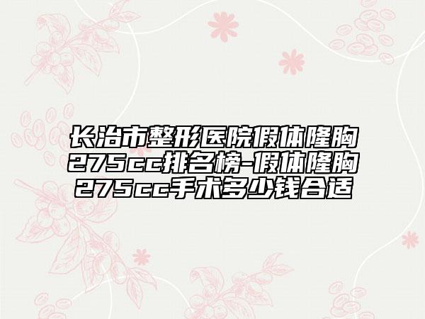 长治市整形医院假体隆胸275cc排名榜-假体隆胸275cc手术多少钱合适