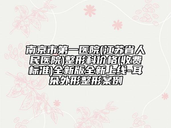 南京市第一医院(江苏省人民医院)整形科价格(收费标准)全新版全新上线-耳朵外形整形案例