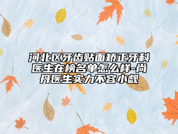泰州市嘴巴歪眼睛斜治疗的医生哪个权威-泰州市嘴巴歪眼睛斜治疗专家排行榜top10强知名医美医生盘点