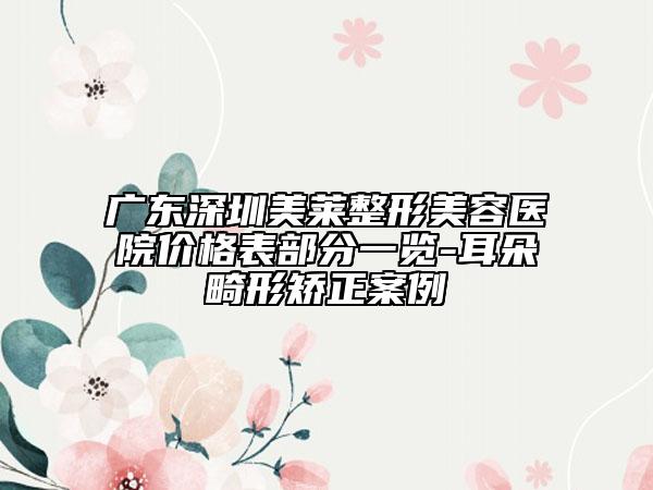 广东深圳美莱整形美容医院价格表部分一览-耳朵畸形矫正案例