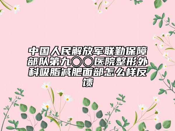 中国人民解放军联勤保障部队第九〇〇医院整形外科吸脂减肥面部怎么样反馈