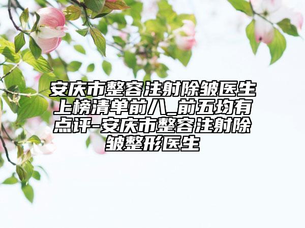 安庆市整容注射除皱医生上榜清单前八_前五均有点评-安庆市整容注射除皱整形医生