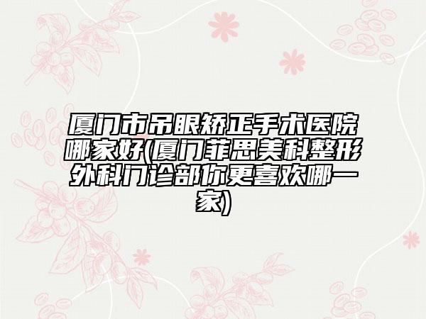 娄底中心医院医疗整形美容科项目大盘点：医生技术是否优秀