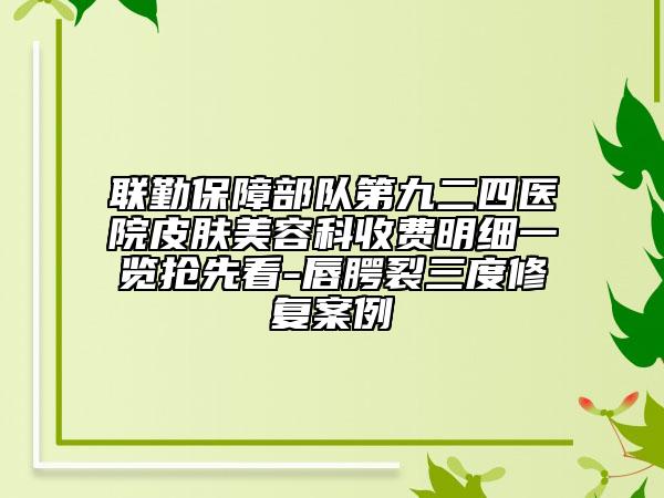 联勤保障部队第九二四医院皮肤美容科收费明细一览抢先看-唇腭裂三度修复案例