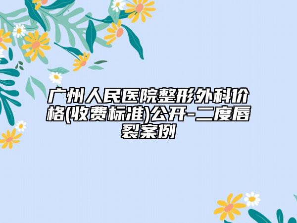广州人民医院整形外科价格(收费标准)公开-二度唇裂案例
