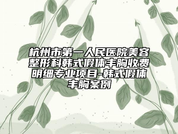 杭州市第一人民医院美容整形科韩式假体丰胸收费明细专业项目-韩式假体丰胸案例