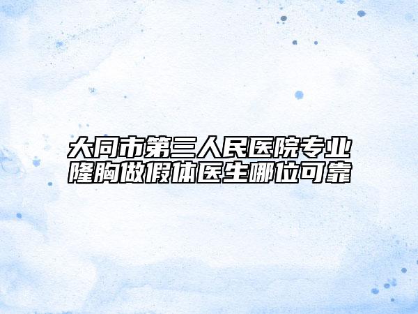 大同市第三人民医院专业隆胸做假体医生哪位可靠