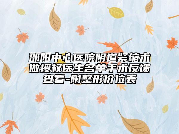 邵阳中心医院阴道紧缩术做授权医生名单手术反馈查看-附整形价位表
