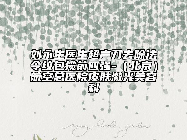 广东药科大学附属第三医院（广州新市医院）整形科吸脂瘦妈妈臀医生名单广东药科大学附属第三医院（广州新市医院）整形科