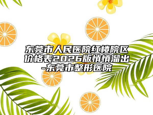 东莞市人民医院红楼院区价格表2026版悄悄溜出-东莞市整形医院
