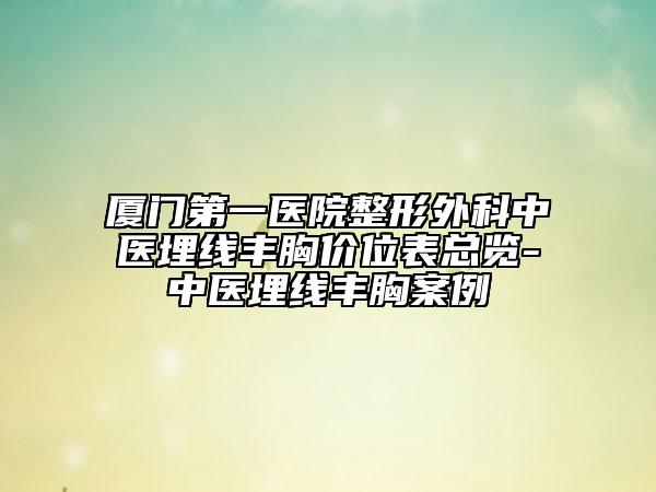 黑龙江中医药大学第二医院美容科,齐齐哈尔医学院第一附属医院整形科哪个医院好附案例