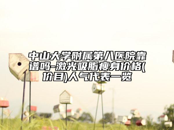 中山大学附属第八医院靠谱吗-激光吸脂瘦身价格(价目)人气代表一览