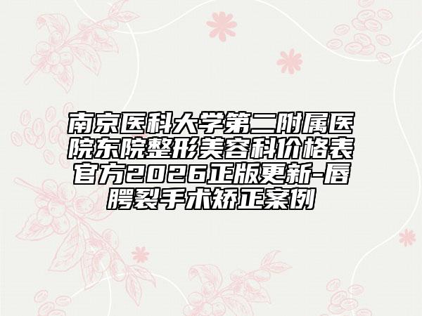 南京医科大学第二附属医院东院整形美容科价格表官方2026正版更新-唇腭裂手术矫正案例