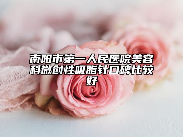 南阳市第一人民医院美容科微创性吸脂针口碑比较好