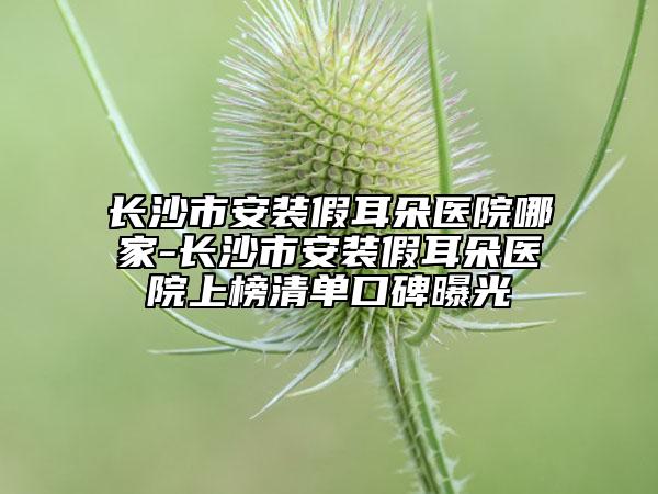 中国哪家卧蚕女生医院好：卧蚕女生医院前50名更新发布