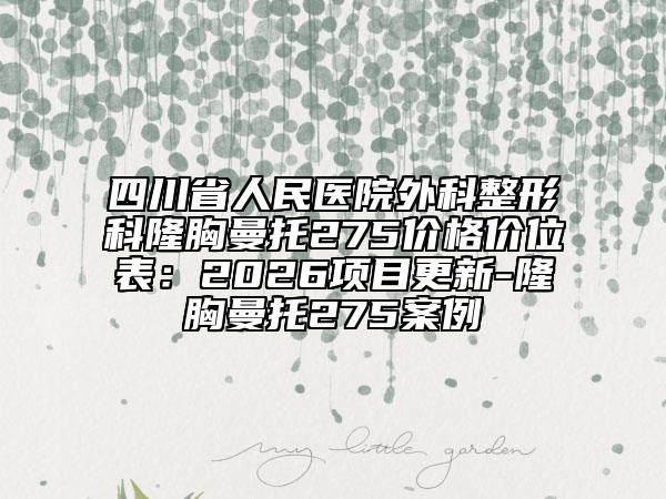 四川省人民医院外科整形科隆胸曼托275价格价位表：2026项目更新-隆胸曼托275案例