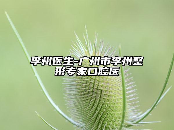 李州医生-广州市李州整形专家口腔医