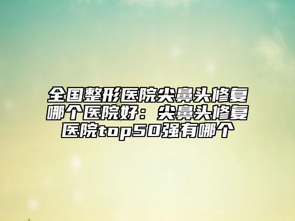 洛阳市专业眼部激光飞秒手术整形医院(洛阳秀STUDIO医疗美容潜力股医生汇聚于此)