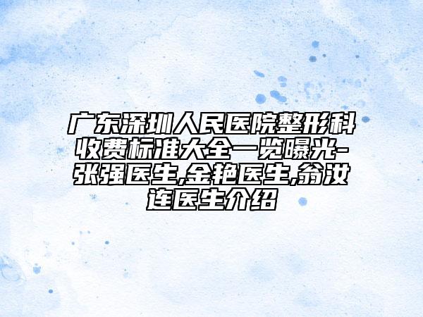 广东深圳人民医院整形科收费标准大全一览曝光-张强医生,金艳医生,翁汝连医生介绍