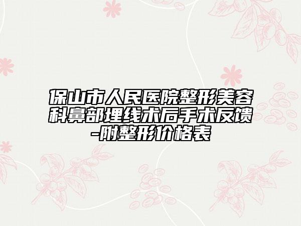 保山市人民医院整形美容科鼻部埋线术后手术反馈-附整形价格表