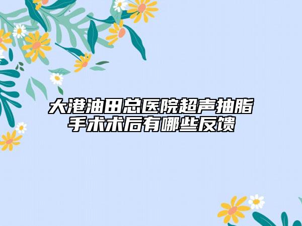 大港油田总医院超声抽脂手术术后有哪些反馈