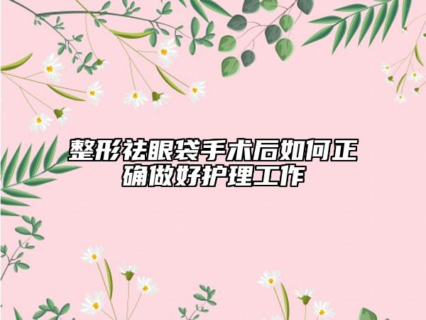 整形祛眼袋手术后如何正确做好护理工作