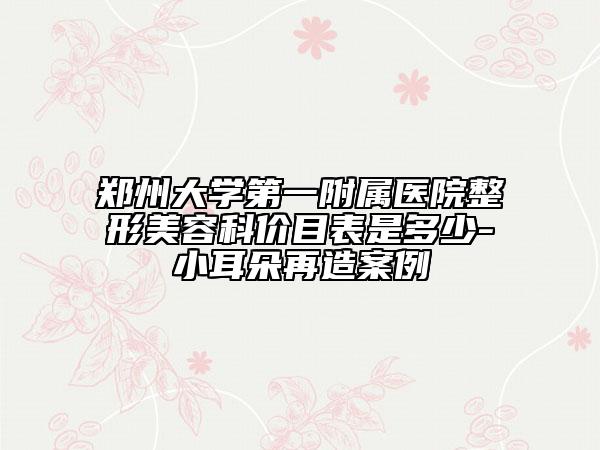 梧州人民医院烧伤美容整形外科价格表(费用)2026正版免费获取-黄振强医生,黄振强主任医师医生介绍