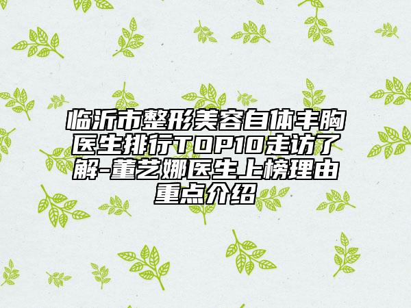 临沂市整形美容自体丰胸医生排行TOP10走访了解-董艺娜医生上榜理由重点介绍