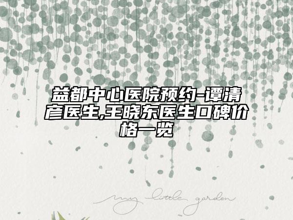 益都中心医院预约-谭清彦医生,王晓东医生口碑价格一览