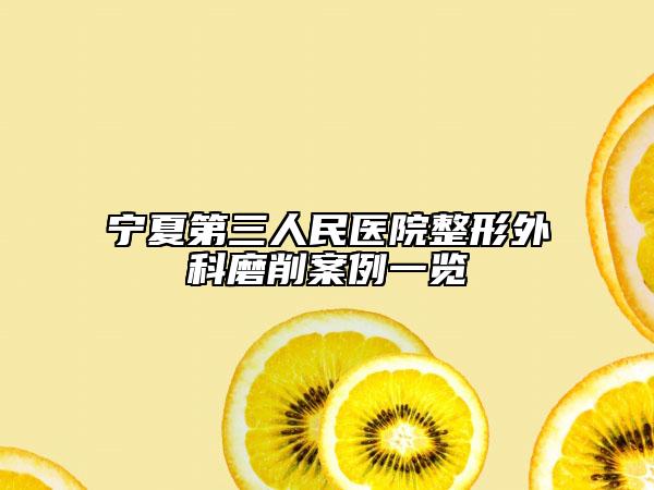宁夏第三人民医院整形外科磨削案例一览