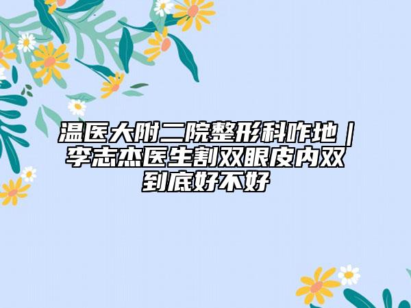 呼和浩特市一级兔唇最好的医院是哪家(内蒙古诺伊美医疗美容有限责任公司等实力入选-附价格)