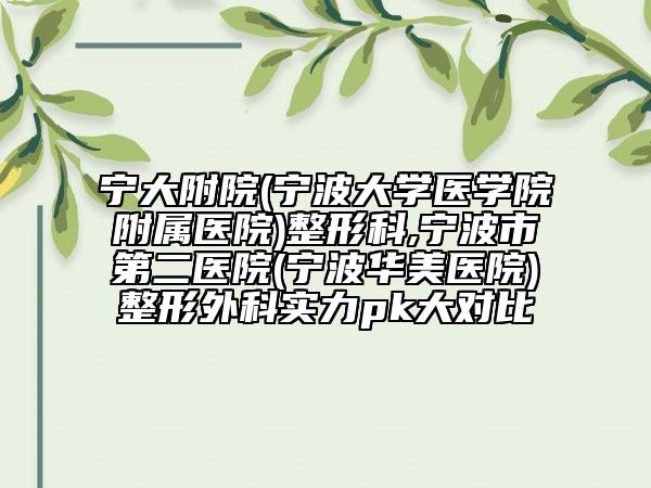 宁大附院(宁波大学医学院附属医院)整形科,宁波市第二医院(宁波华美医院)整形外科实力pk大对比