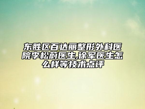 东胜区百达丽整形外科医院李松蔚医生,徐军医生怎么样等技术点评