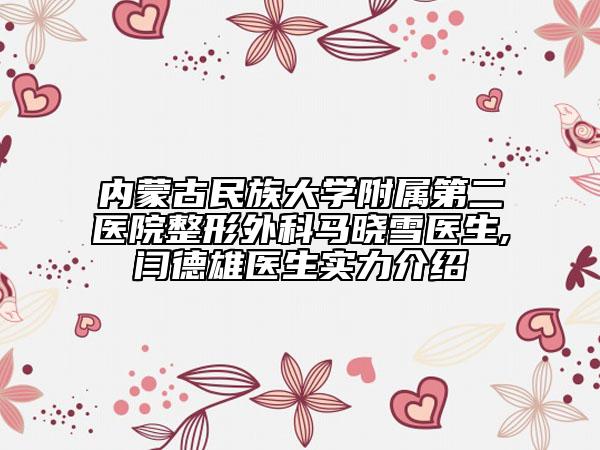 内蒙古民族大学附属第二医院整形外科马晓雪医生,闫德雄医生实力介绍
