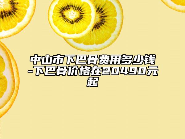 中山市下巴骨费用多少钱-下巴骨价格在20490元起