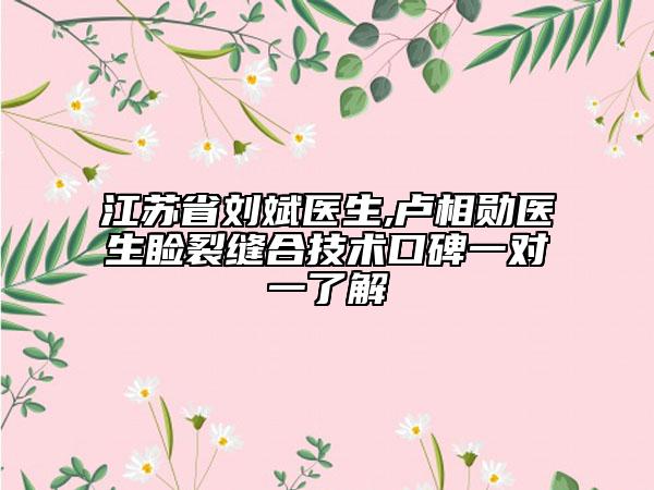 江苏省刘斌医生,卢相勋医生睑裂缝合技术口碑一对一了解