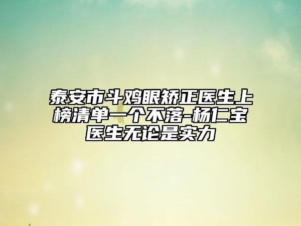 泰安市斗鸡眼矫正医生上榜清单一个不落-杨仁宝医生无论是实力
